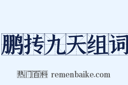鹏抟九天组词是什么意思的图片